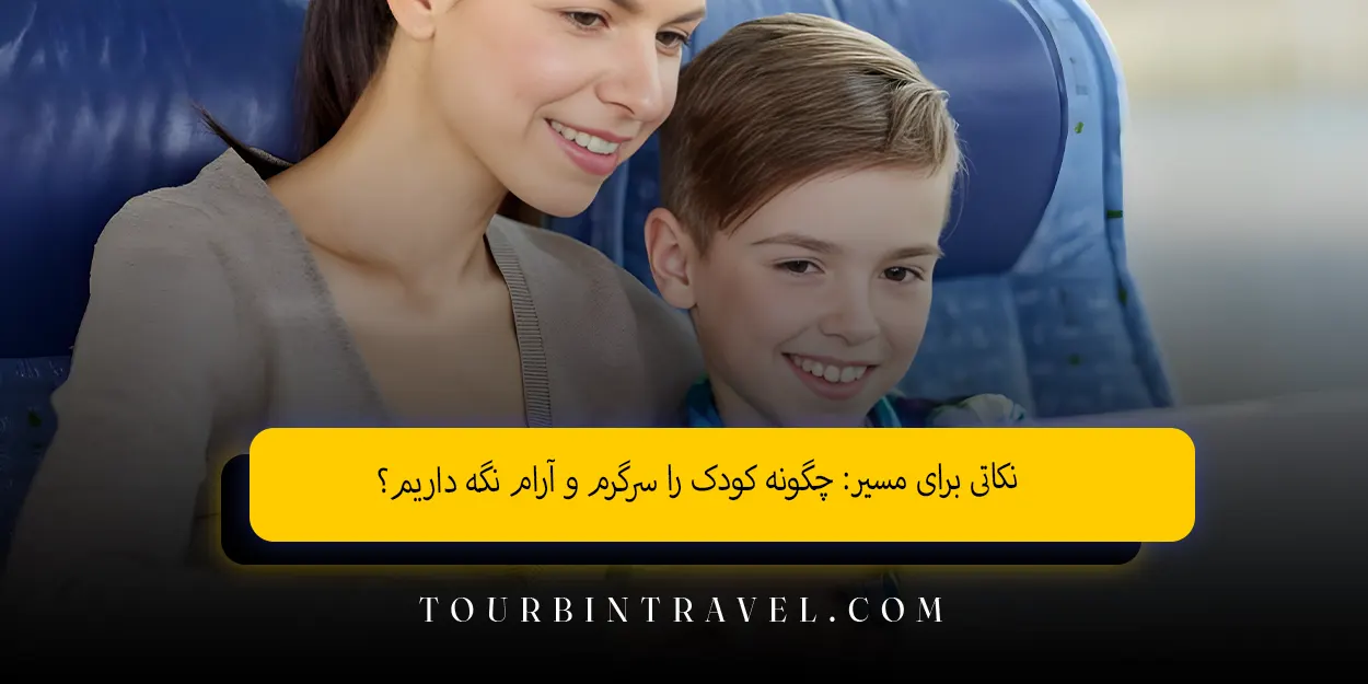 نکاتی برای مسیر: چگونه کودک را سرگرم و آرام نگه داریم؟